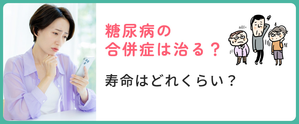 糖尿病の合併症は治る？寿命について