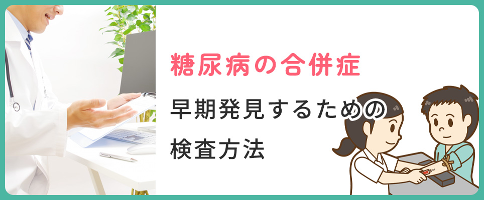 糖尿病合併症早期発見の検査法