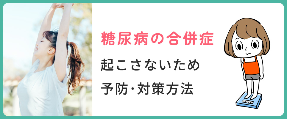 糖尿病合併症の予防・対策