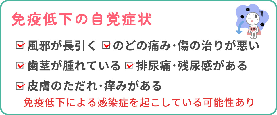 免疫低下の自覚症状一覧