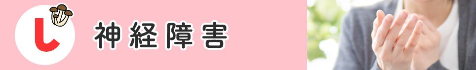 し「神経障害」