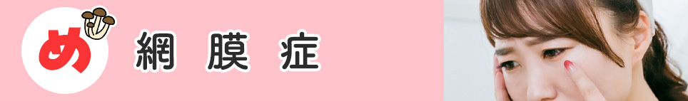 め「網膜症」