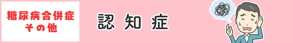 認知症