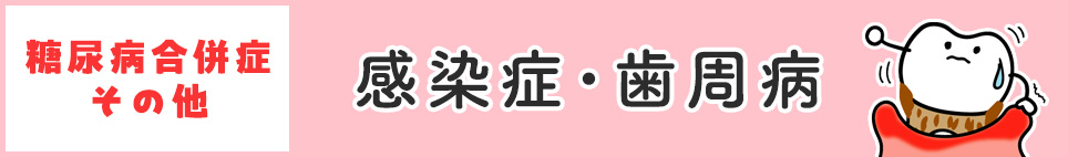 感染症･歯周病