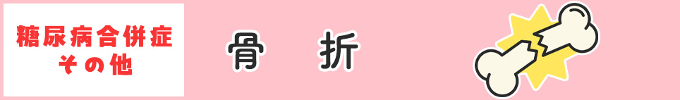 骨折