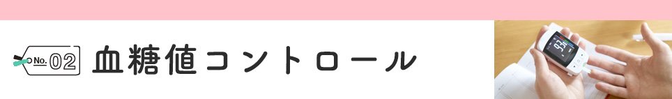 ②血糖値コントロール