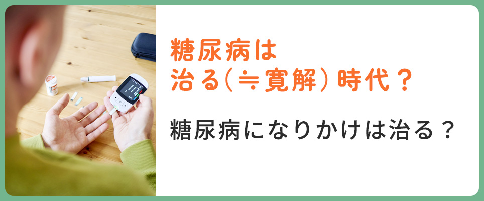 糖尿病は治る時代?