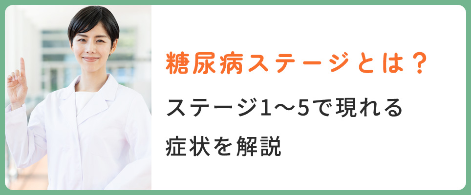 糖尿病のステージについて