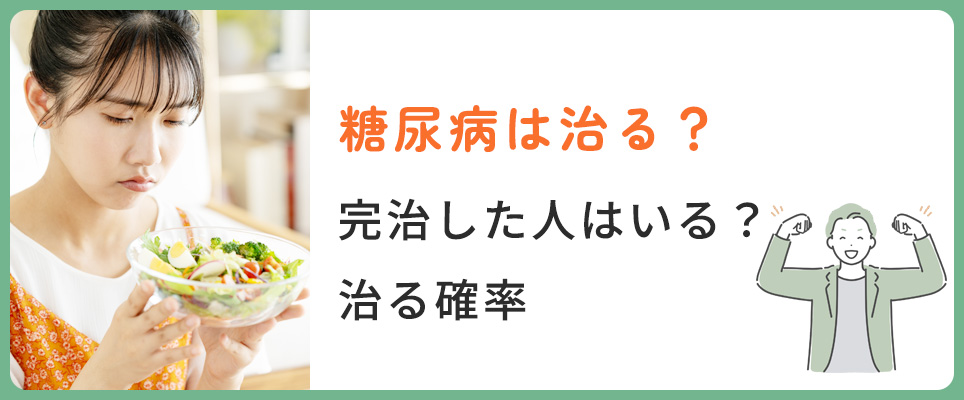 糖尿病で完治した人は?治る確率