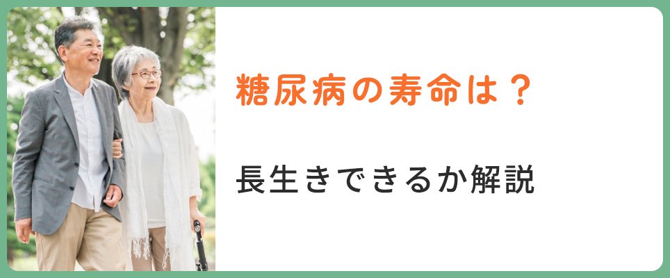 糖尿病の寿命は?長生きできる?