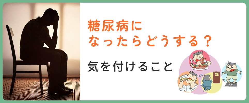 糖尿病になってしまったら?気をつけること