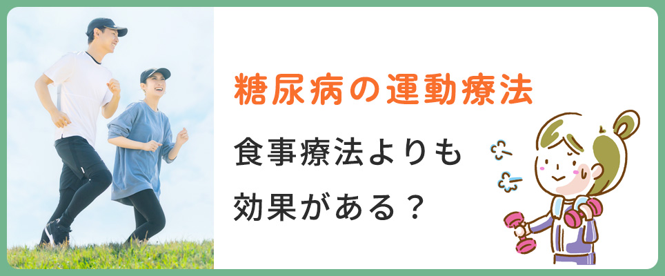 糖尿病は食事療法より運動療法の方が効果ある?