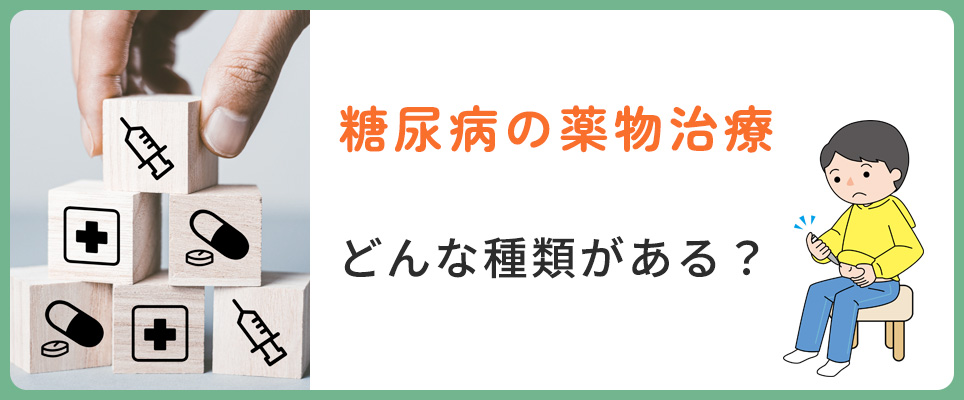 糖尿病の薬物療法の種類