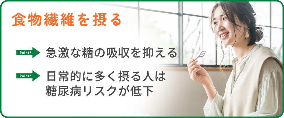 食物繊維を摂るメリットまとめ