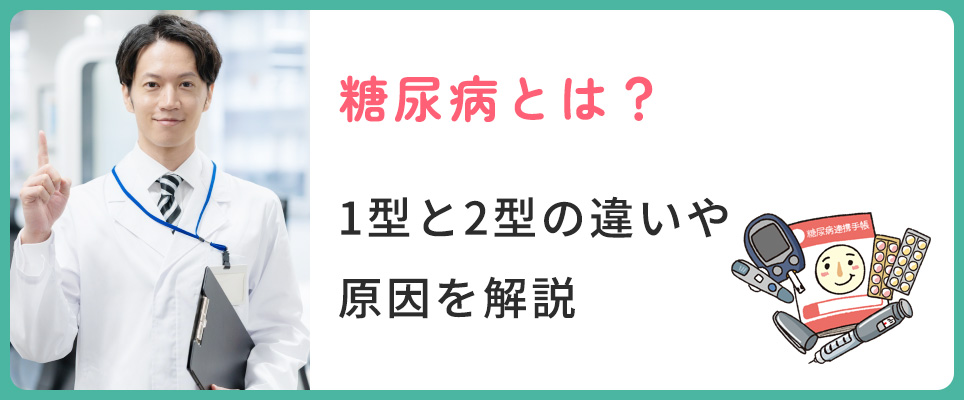 糖尿病の1型、2型の違い・原因について