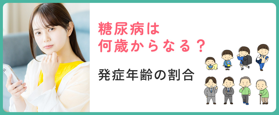 糖尿病の発症年齢について