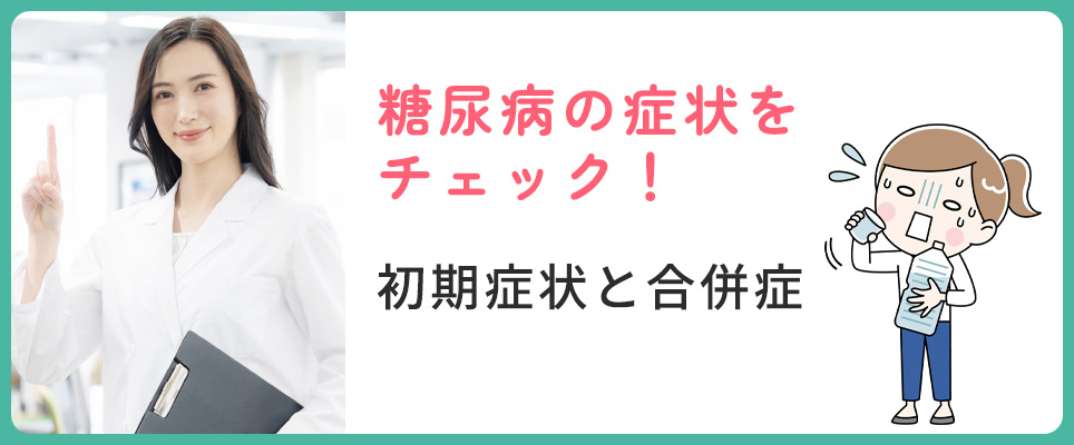 糖尿病の症状チェック