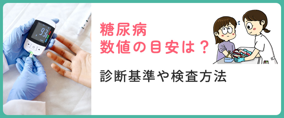 糖尿病の数値と診断基準など