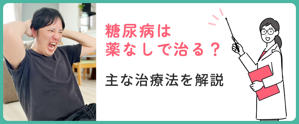 糖尿病の主な治療法