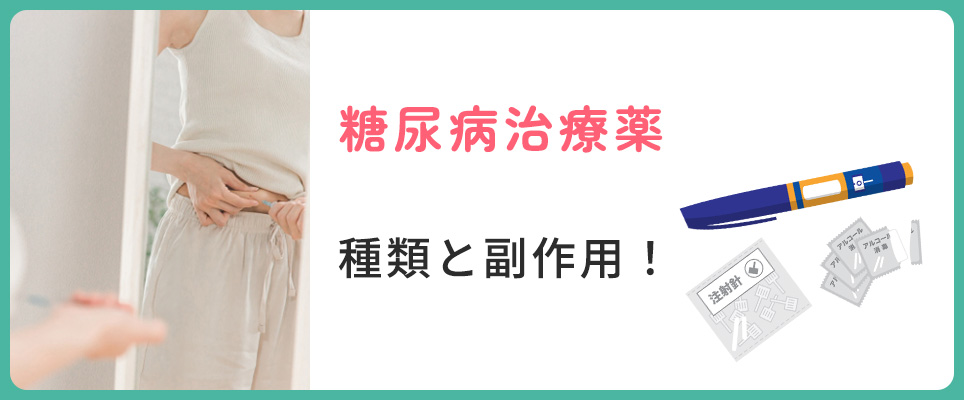 糖尿病治療薬について
