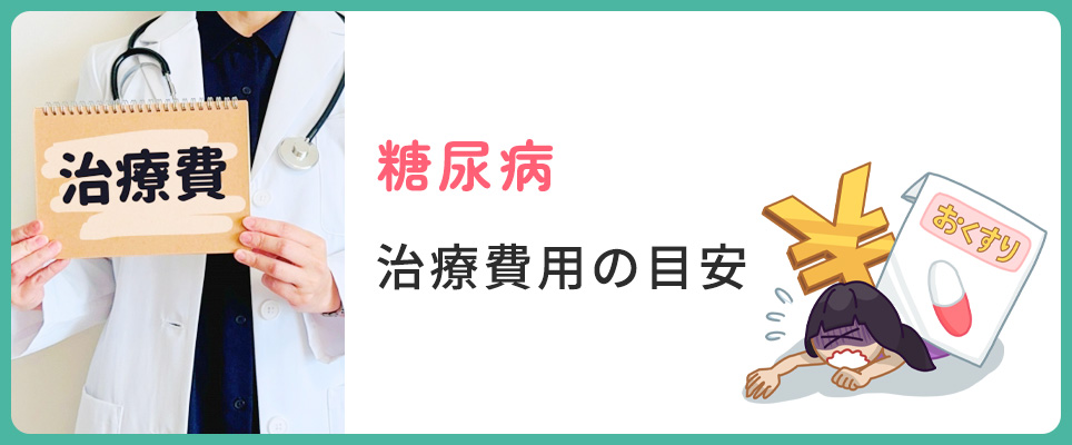 糖尿病治療費用について