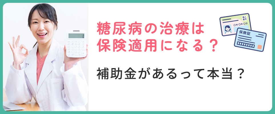糖尿病は保険適用になる？