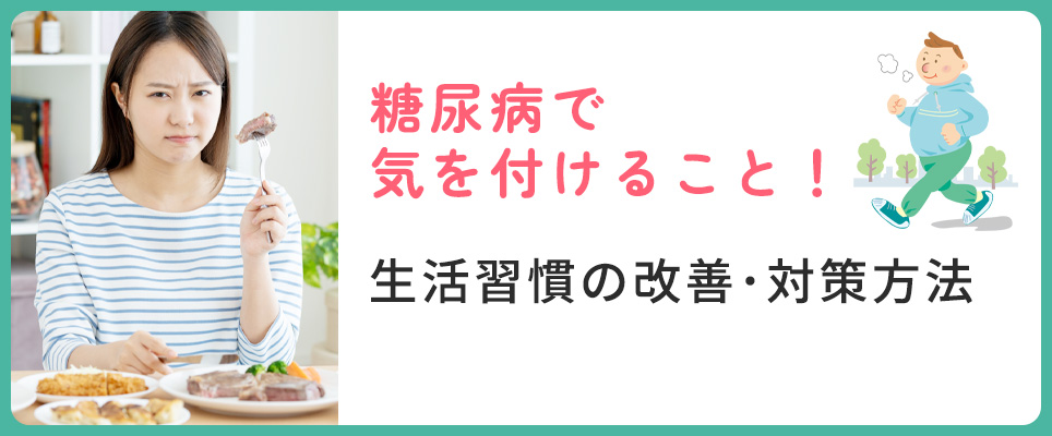 糖尿病で気を付ける事