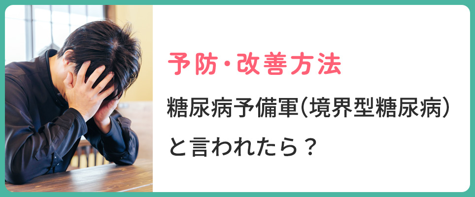 糖尿病予備軍の予防法・改善法