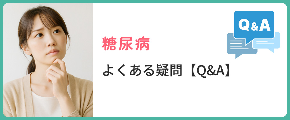 糖尿病の疑問