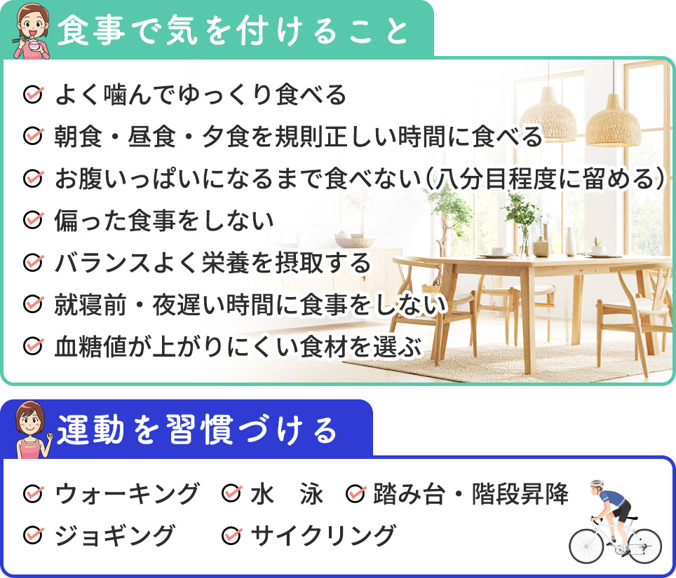 食事で気を付けることと運動習慣のリスト