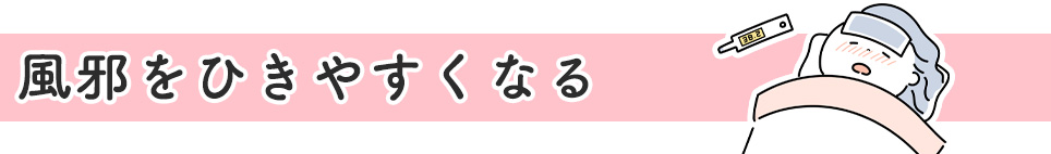 風邪をひきやすくなる