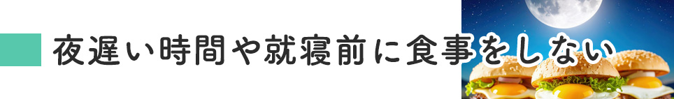 夜遅い時間や就寝前に食事をしない