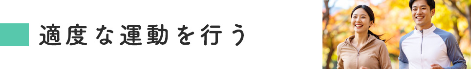 適度な運動を行う