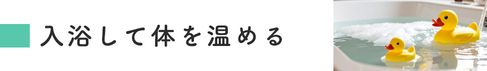 入浴して体を温める