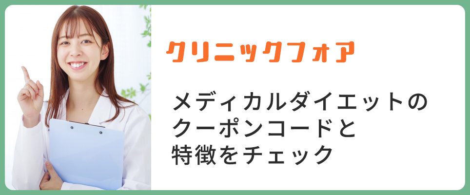 クリフォアのメディカルダイエットのクーポンと特徴