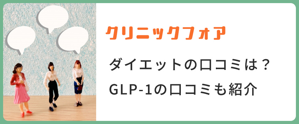 クリフォアのメディカルダイエットの口コミ評判を紹介