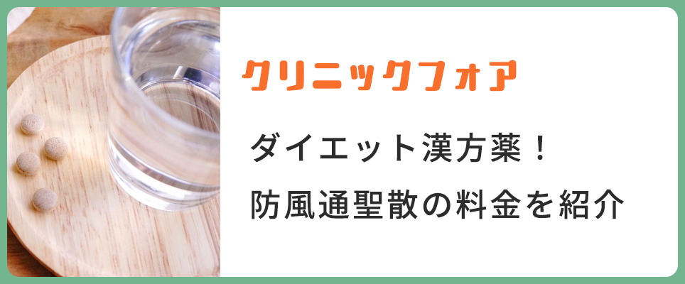 クリフォアの漢方・防風通聖散の料金