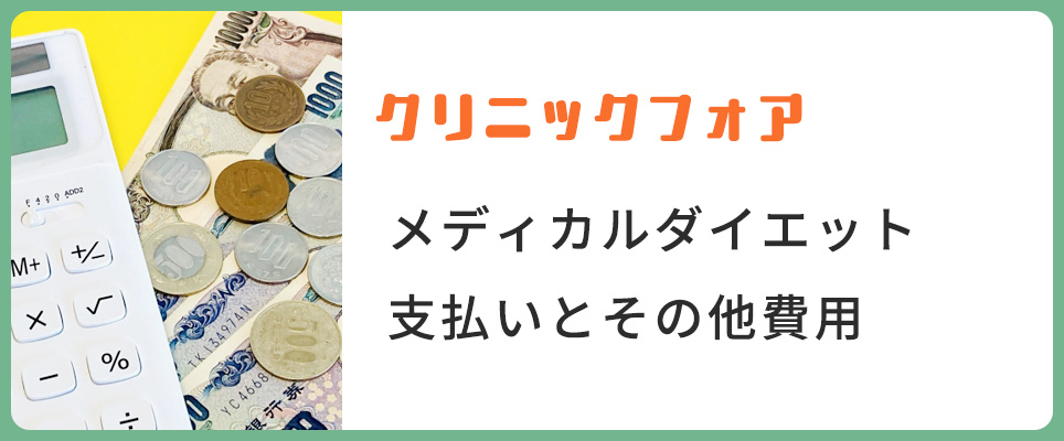 クリフォアのメディカルダイエットの支払い・その他費用