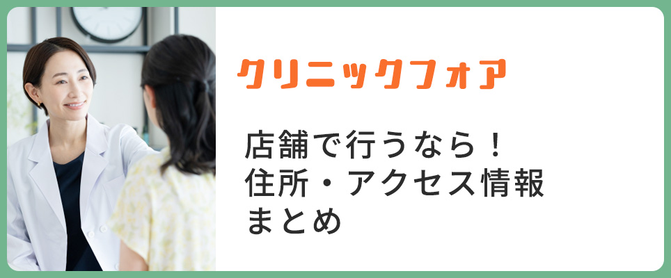 クリニックフォアの店舗情報まとめ