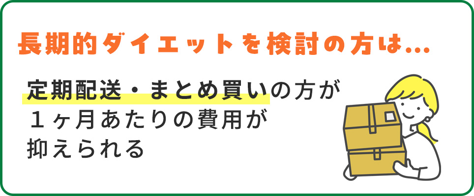 長期的ダイエットを検討の方は定期配送・まとめ買いがおすすめ