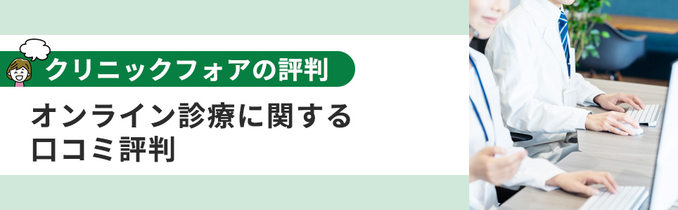 オンライン診療の口コミ