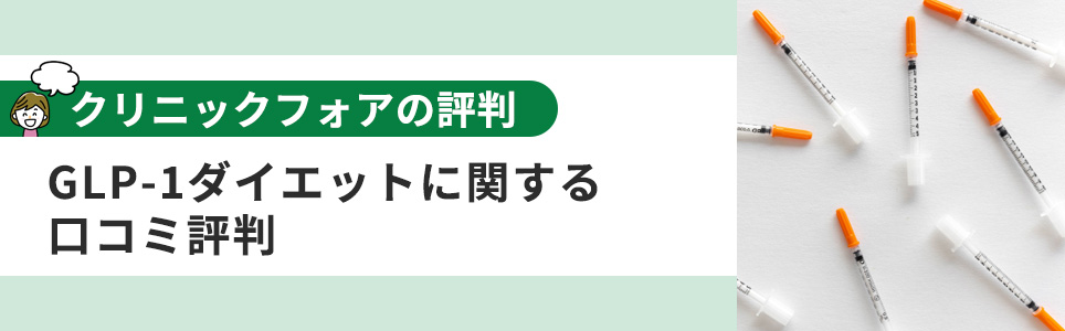 GLP-1ダイエットの口コミ