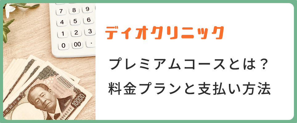 ディオクリニックの料金と支払い方法について