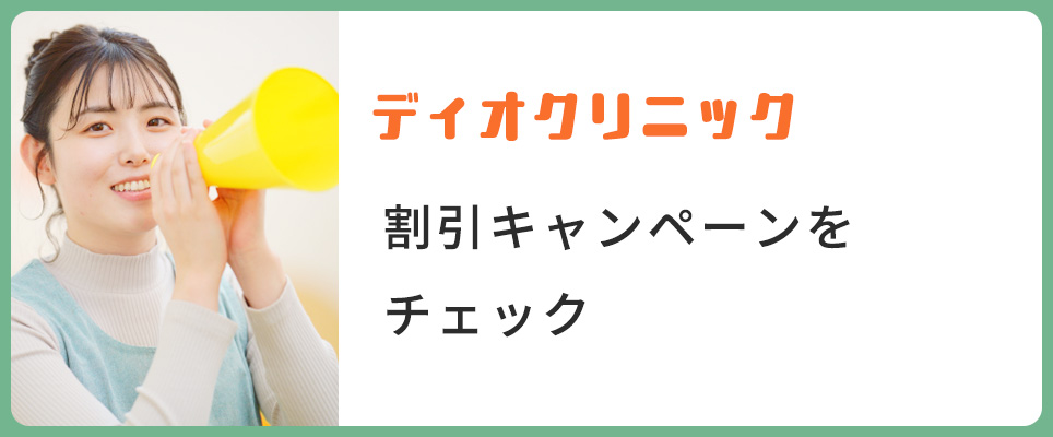 ディオクリニックの割引キャンペーン