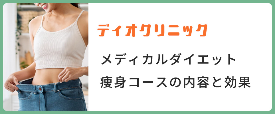 ディオクリニックの痩身コースの内容と効果