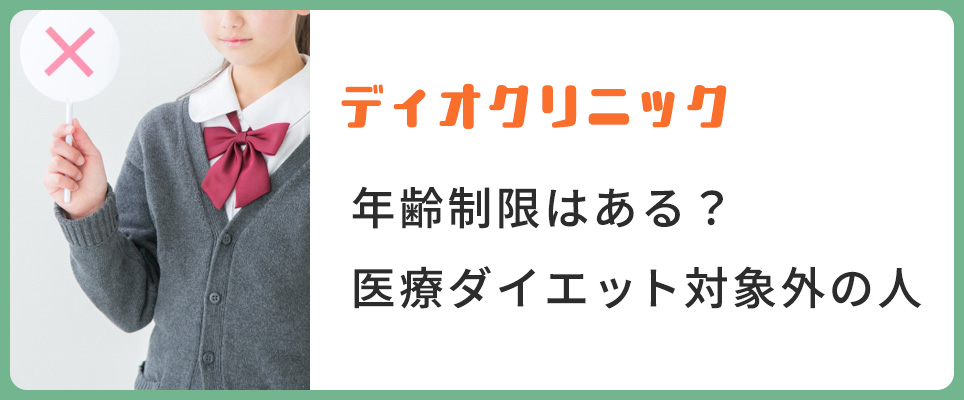 ディオクリニックの医療ダイエットが対象外