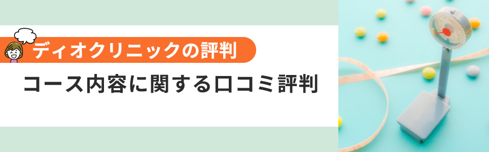 コースの口コミ