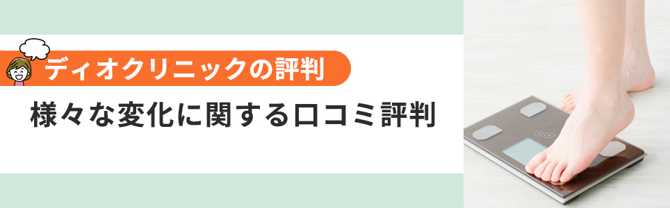 変化に関する口コミ