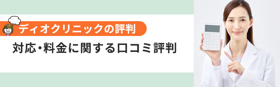 対応・料金の口コミ