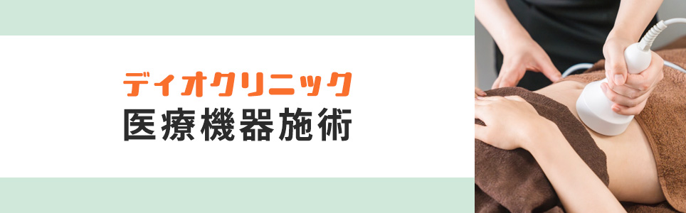 ディオクリニックの医療機器施術